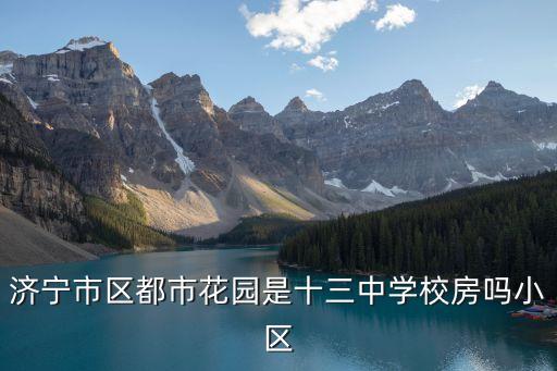 济宁哪个小区学区房好，济宁市最好的学区房价格是多少
