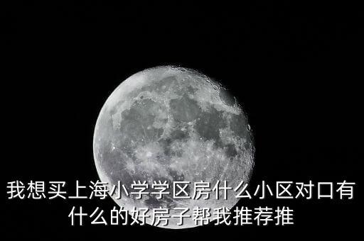 远洋风景小区学区房有哪些，北仑好一点的学区房有哪些