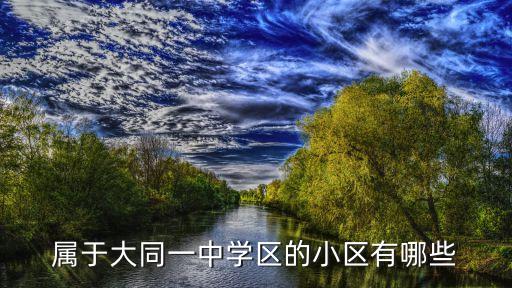 大同学区房哪个好，属于大同一中学区的小区有哪些