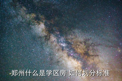 郑州什么是学区房 如何划分标准