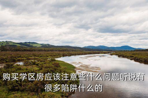 学区房都有哪些猫腻，上地东里学区房有陷阱吗