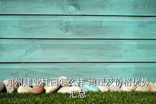 郑州建业桂园怎么样 地理及价格优势汇总