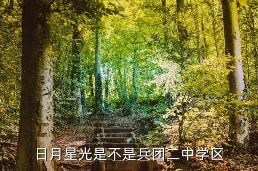 日月星光是不是兵团二中学区