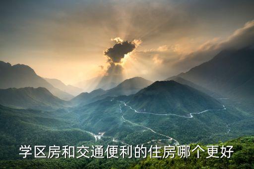 学区房和交通便利的住房哪个更好