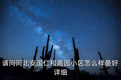 请问河北安国仁和嘉园小区怎么样最好详细