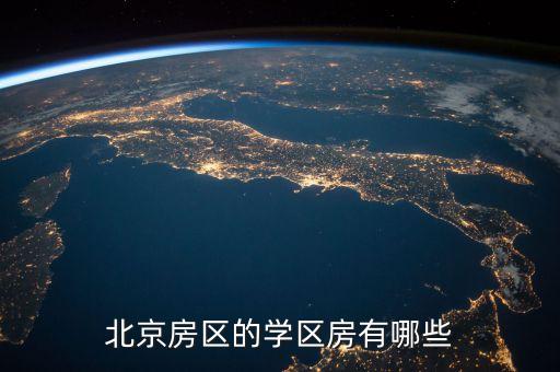 北京学区房买哪个区，北京房区的学区房有哪些