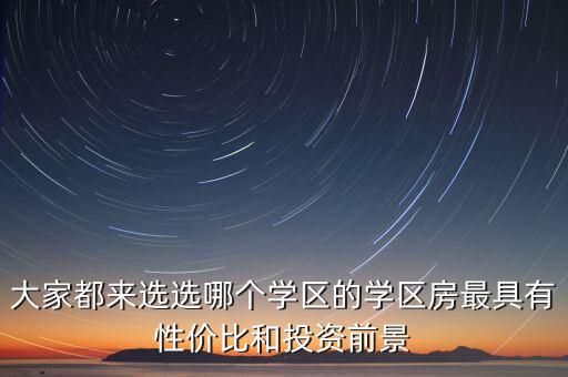 遂溪哪个楼盘学区房好，求教小孩读小学采荷学区好还是卖小的学区好