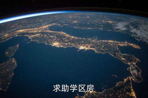 求助学区房
