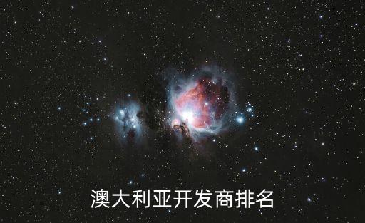 澳大利亚开发商排名