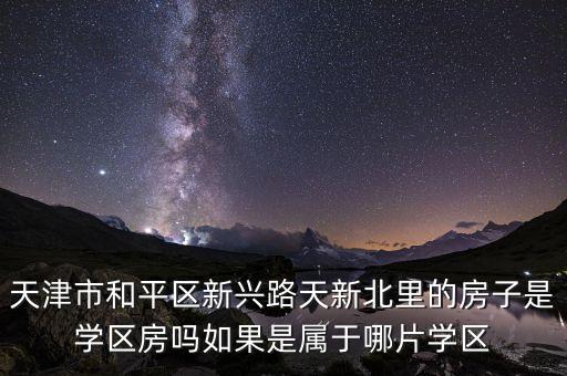 和平哪个公寓是学区房，舟山定海和平花园学区地段是哪个学校