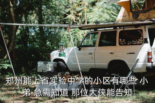 郑州能上省实验中学的小区有哪些 小弟 急需知道 那位大侠能告知