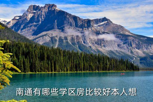 南通有哪些学区房比较好本人想