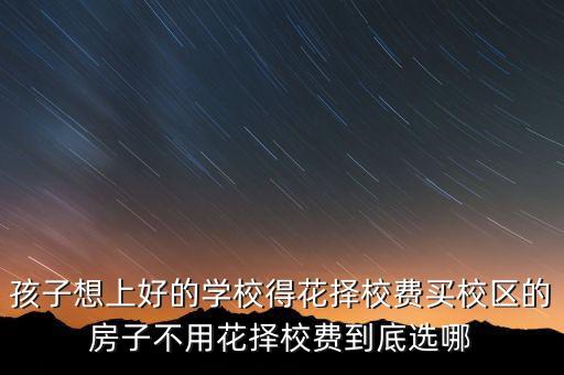 孩子想上好的学校得花择校费买校区的房子不用花择校费到底选哪