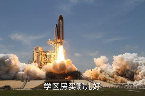 学区房买哪儿好