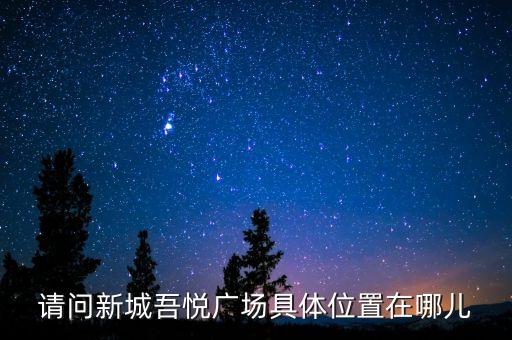 射阳吾悦广场是哪个学区房，在射阳哪些范围的小学生可以直接上新射中初中部