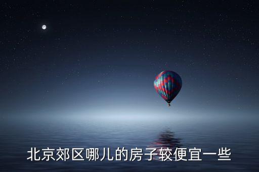 燕郊学区房哪个便宜，燕郊哪个小区房价最便宜交通便利