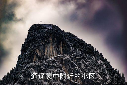 通辽蒙中附近的小区