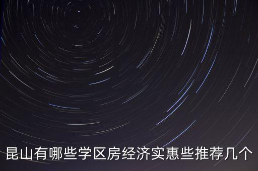昆山有哪些学区房经济实惠些推荐几个