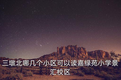 三墩北哪几个小区可以读嘉绿苑小学景汇校区