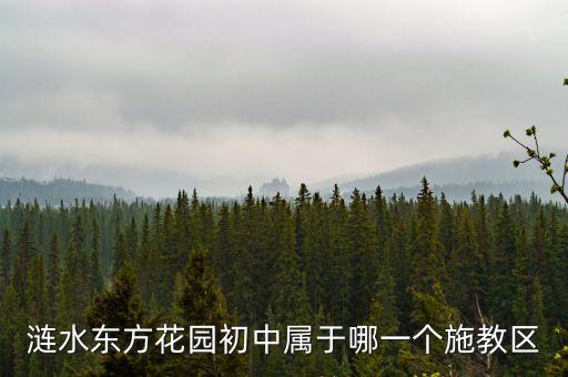 涟水东方花园初中属于哪一个施教区