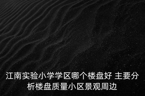 南小学区房有哪些，合肥市南门小学新学区房有哪些小区