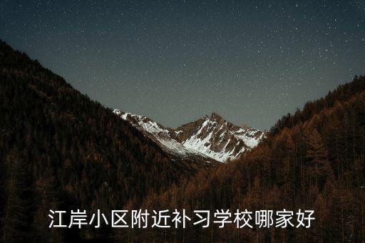 江岸小区附近补习学校哪家好