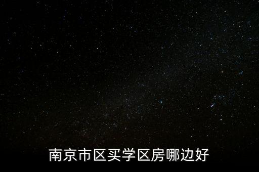 南京市区买学区房哪边好