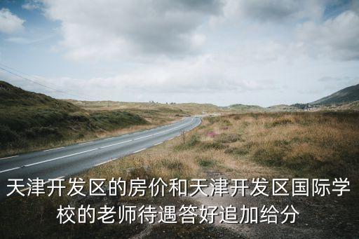 天津汉沽哪个学区房最便宜，天津滨海新区什么地点租房便宜