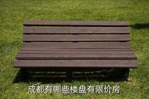 成都哪些学区房限价，2014年成都有哪些限价房楼盘
