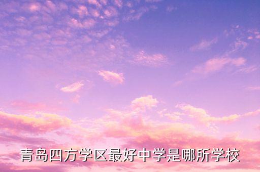 青岛四方学区最好中学是哪所学校
