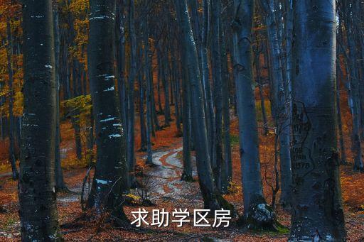 求助学区房