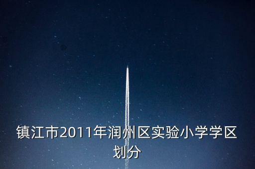 镇江市2011年润州区实验小学学区划分