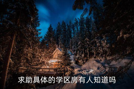 求助具体的学区房有人知道吗