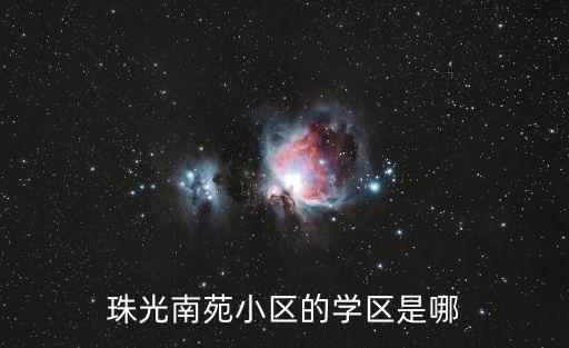 珠光南苑小区的学区是哪