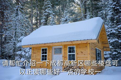 高新区学区房哪个最好，我朋友想在西安高新区买房子有哪位大侠知道什么地段房子性价比比