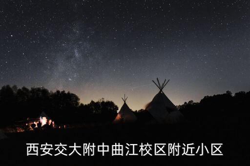 西安交大附中曲江校区附近小区