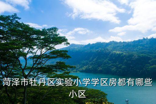 菏泽市牡丹区实验小学学区房都有哪些小区