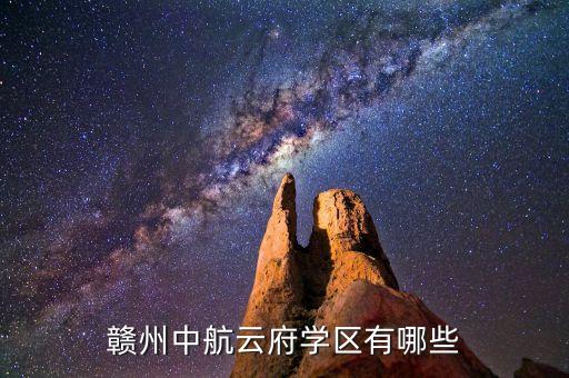 赣州中航云府学区有哪些