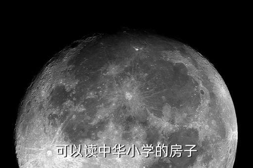 可以读中华小学的房子