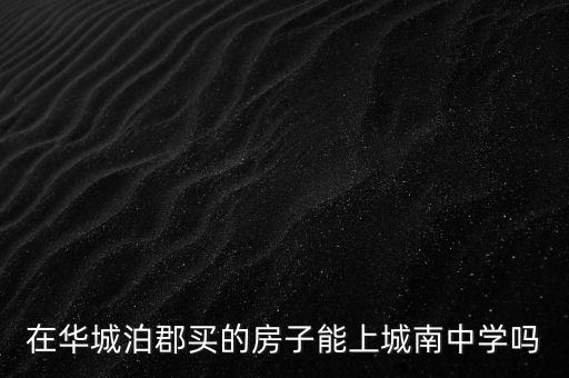 日照城南中学学区房有哪些，想在日照买房学区房现在哪个新开的楼盘吃较好求