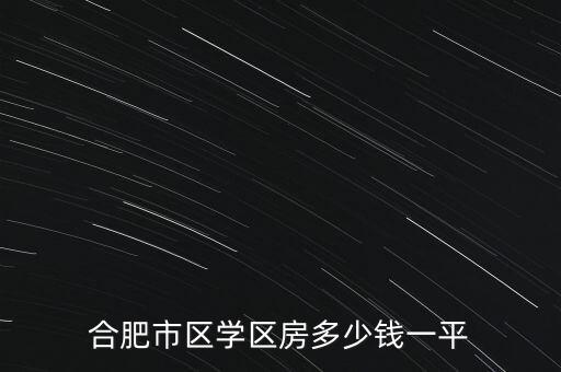 合肥市区学区房多少钱一平