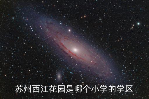 苏州西江花园是哪个小学的学区