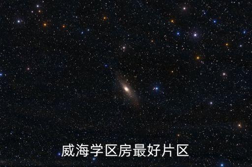 威海学区房最好片区