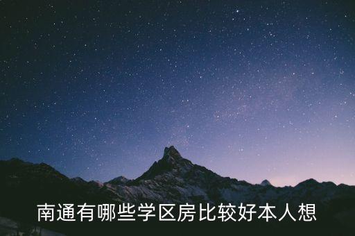 南通有哪些学区房比较好本人想