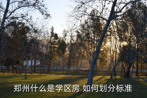 学区房在郑州有哪些，郑州学区房那里好