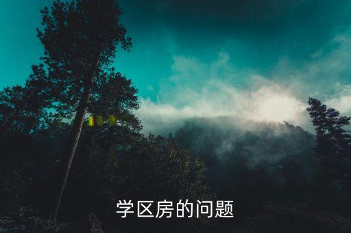 御府尚院是哪个学区房，学区房的问题