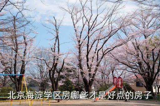 北京海淀学区房哪些才是好点的房子