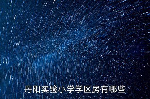 丹阳实验小学学区房有哪些