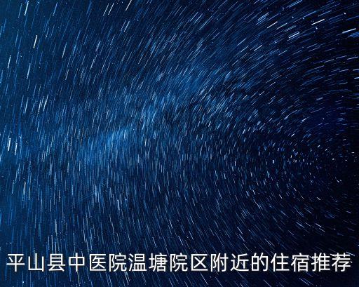平山哪个学区房好租点呢，惠东县平山镇惠东大道哪里好租房