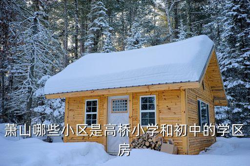 泰和学区房有哪些，问一下泰和中学旁边的小区叫什么名字